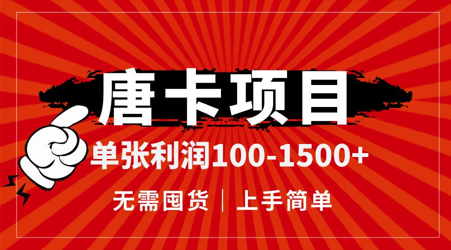 唐卡项目，单张利润100-1500+，无需囤货，上手简单。-云推网创项目库