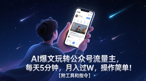 AI爆文玩转公众号流量主，每天5分钟，月入过W，操作简单！【附工具和指令】-云推网创项目库