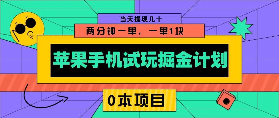 苹果手机试玩掘金计划，0本项目两分钟一单，一单1块 当天提现几十-云推网创项目库