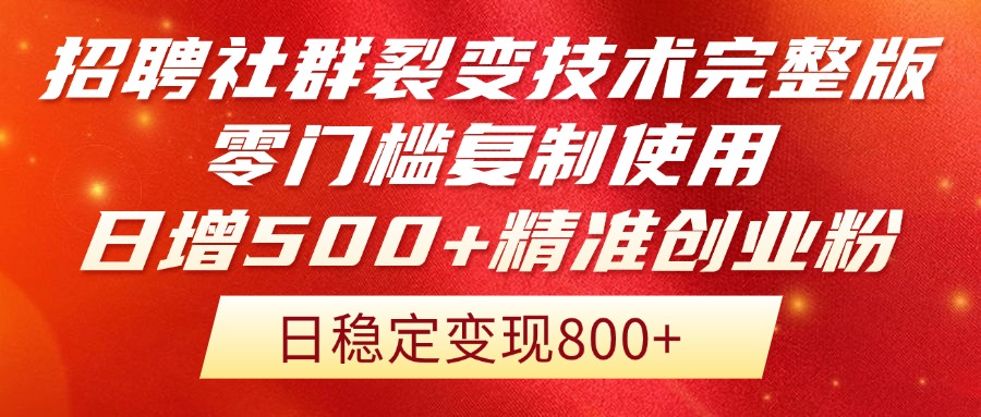 招聘社群裂变技术完整版流出！零门槛复制使用，日增500+精准创业流量每…-云推网创项目库