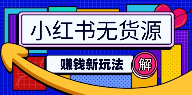 小红书无货源赚钱新玩法：无需涨粉囤货直播，轻松实现日破2w-云推网创项目库