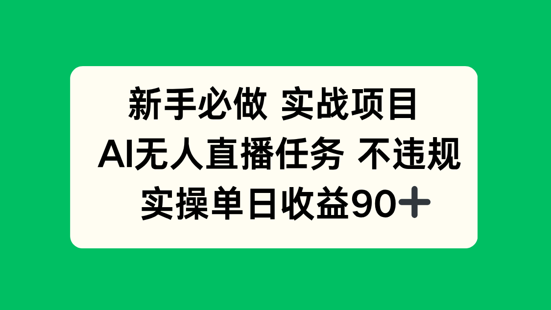 新手必做实战项目，AI无人直播任务 不违规，实操单日收益90+-云推网创项目库