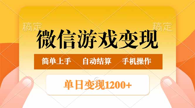 微信游戏变现玩法，单日最低500+，轻松日入800+，简单易操作-云推网创项目库