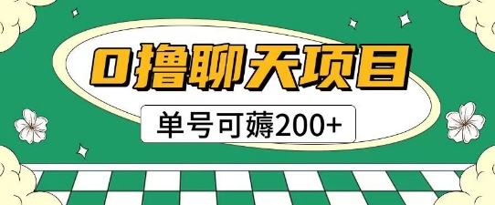 首发0撸聊天项目拆解无需实名认证单号可薅2张+-云推网创项目库