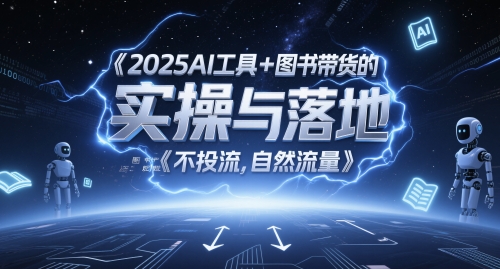 2025AI工具+图书带货的实操与落地，图文起号带货全攻略，不投流，自然流量-云推网创项目库