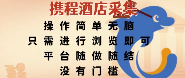 携程酒店采集，操作简单无脑，只需进行浏览即可，平台随做随结，没有门槛，挣米竟是如此容易【揭秘】-云推网创项目库