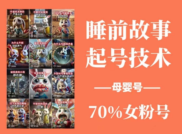 睡前故事起号技术，母婴号涨粉，70%女粉，百分百原创-云推网创项目库
