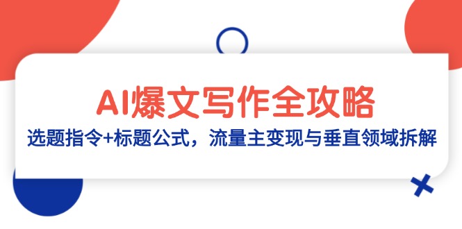 AI爆文写作全攻略：选题指令+标题公式，流量主变现与垂直领域拆解-云推网创项目库