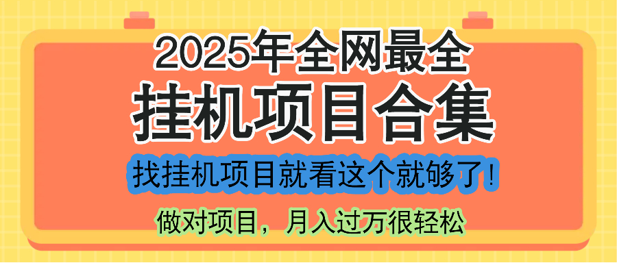 最新2025年挂机项目合集，一套课程全部讲完，找项目看这一个课程就够了！-云推网创项目库