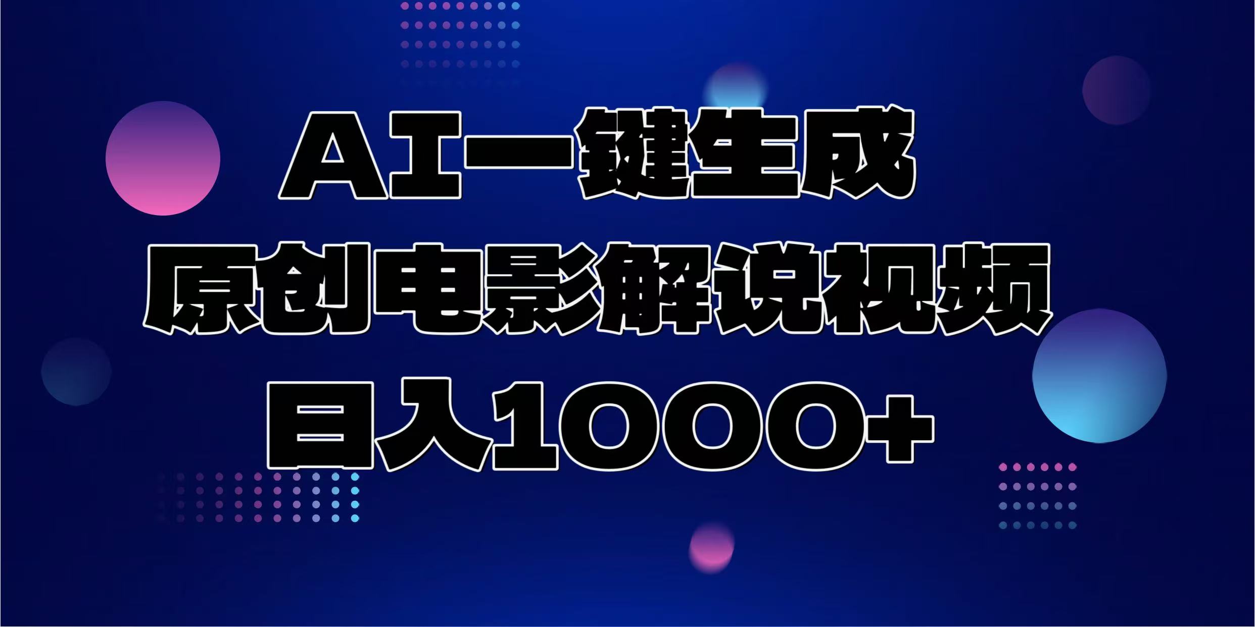 AI一键生成原创电影解说视频，日入1000+-云推网创项目库