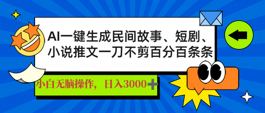 AI一键生成民间故事、推文、短剧，日入3000+，一刀百分百条条爆款-云推网创项目库