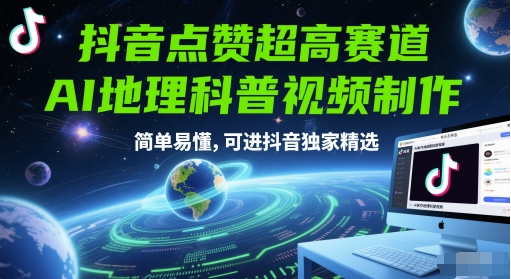 抖音点赞超高赛道，AI地理科普视频制作，简单易懂，可进抖音独家精选-云推网创项目库