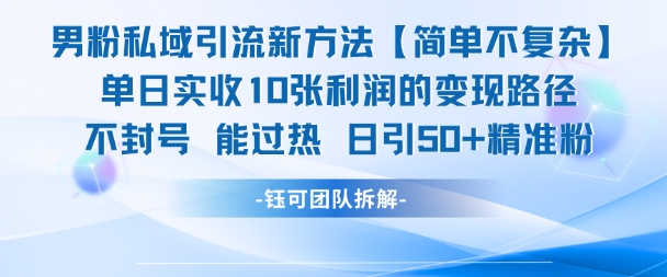 男粉私域引流新方法，单日收10张利润，日引流50+精准粉-云推网创项目库