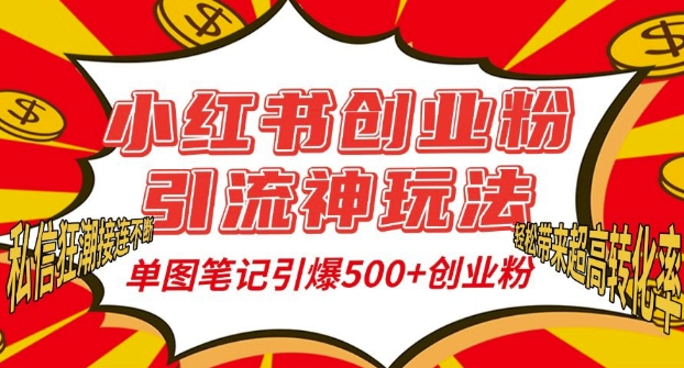 小红书创业粉引流神玩法，单图笔记引爆500+精准创业粉丝，私信狂潮接连不断-云推网创项目库