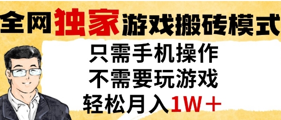 独家游戏搬砖模式，单手机即可操作，全自动挂G，无需玩游戏，月入1W+【揭秘】-云推网创项目库