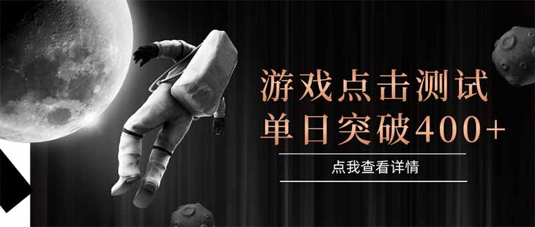游戏点击测试，运行稳定，项目操作简单，突破收益单日点击测试400+-云推网创项目库