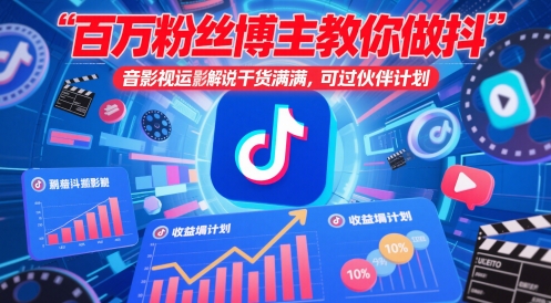 百万粉丝博主教你做抖音影视搬运影视解说，干货满满 ，可过伙伴计划-云推网创项目库