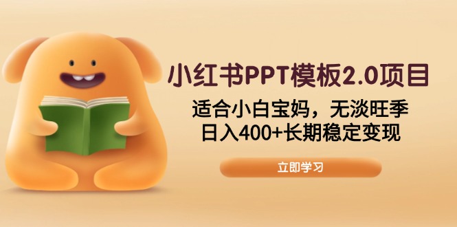 小红书PPT模板2.0项目，适合小白宝妈，无淡旺季，日入400+长期稳定变现-云推网创项目库