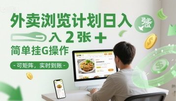 外卖浏览计划日入2张+简单挂G操作-可矩阵，实时到账【揭秘】-云推网创项目库