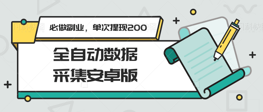 全自动数据采集安卓版，必做副业，单次提现200-云推网创项目库