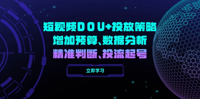 短视频DOU+投放策略，增加预算、数据分析、精准判断，投流起号-云推网创项目库