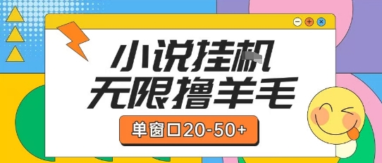 最新小说挂G自撸玩法本人实操单窗口20-50+可矩阵放大操作【揭秘】-云推网创项目库
