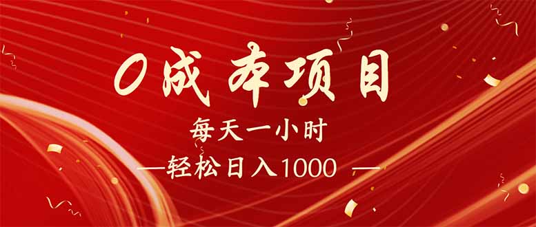 每天一小时，轻松到手1000，新手必学，可兼职可全职。-云推网创项目库