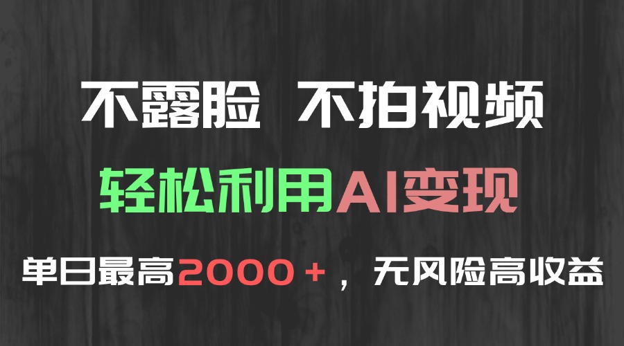 不露脸，不拍视频，轻松利用AI变现，单日最高2000＋，无风险高利润-云推网创项目库