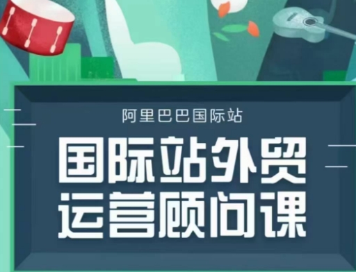 国际站运营顾问系列课程，一套完整的运营思路和逻辑-云推网创项目库