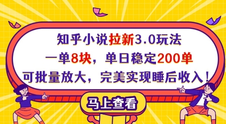 知乎小说拉新3.0玩法，一单8块，单日稳定200单，可批量放大，完美实现睡后收入!-云推网创项目库