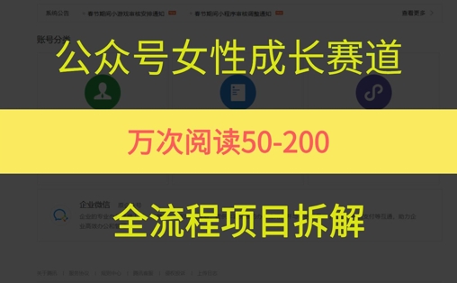 公众号女性赛道，最近爆火系列，条条作品阅读量10w+-云推网创项目库