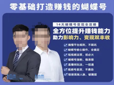蝴蝶号专栏-视频号运营教程，零基础打造挣钱的蝴蝶号，14天蝴蝶号变现全攻略-云推网创项目库