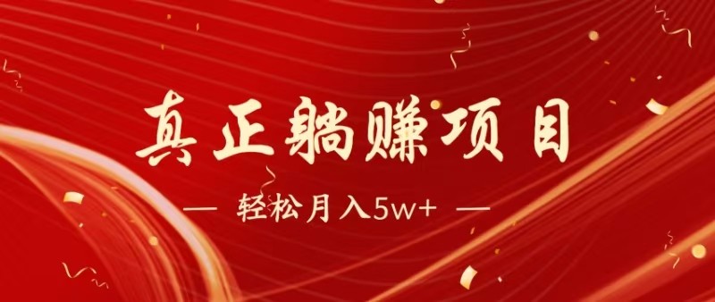 全网首发暴利项目，每天被动收益1500+，长期管道收益！0成本自己做老板-云推网创项目库