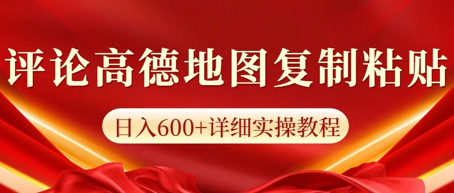 高德地图评论掘金，简单搬运日入600+，可批量矩阵操作-云推网创项目库