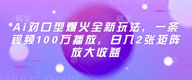 Ai对口型爆火全新玩法，一条视频100万播放，日入2张矩阵放大收益-云推网创项目库