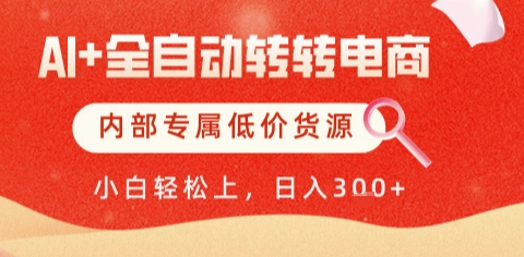 AI全自动转转电商，彻底解放双手，专属低价货源，单日轻松变现5张+【揭秘】-云推网创项目库