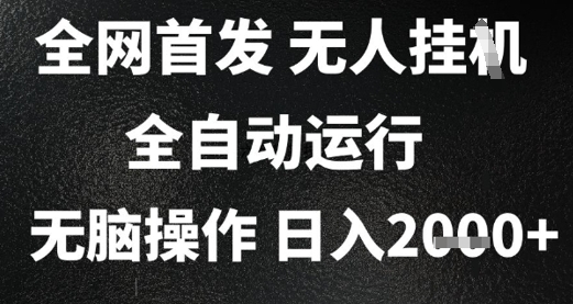 2025首发无人挂G项目，日入2k+，全自动运行，无脑操作，长期稳定 小白可玩【揭秘】-云推网创项目库
