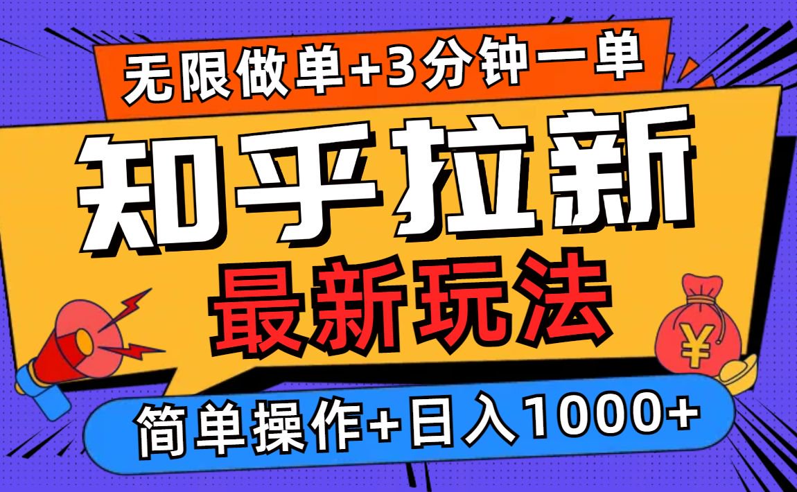 2025知乎拉新无限做单玩法，3分钟一单，日入1000+简单无难度-云推网创项目库
