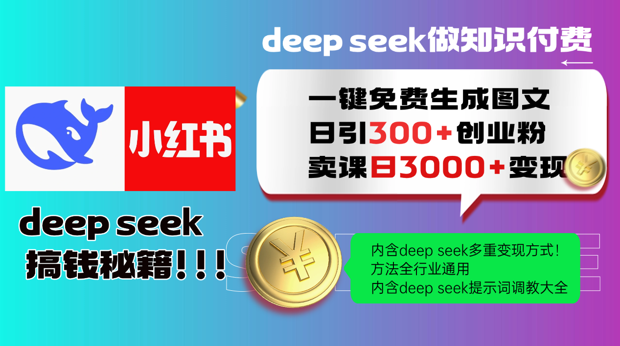 Deep seek 一键免费生成小红书图文日引300+创业粉，日变现3000+教程！…-云推网创项目库