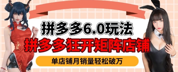 拼多多虚拟商品暴利6.0玩法，轻松实现月入过W-云推网创项目库