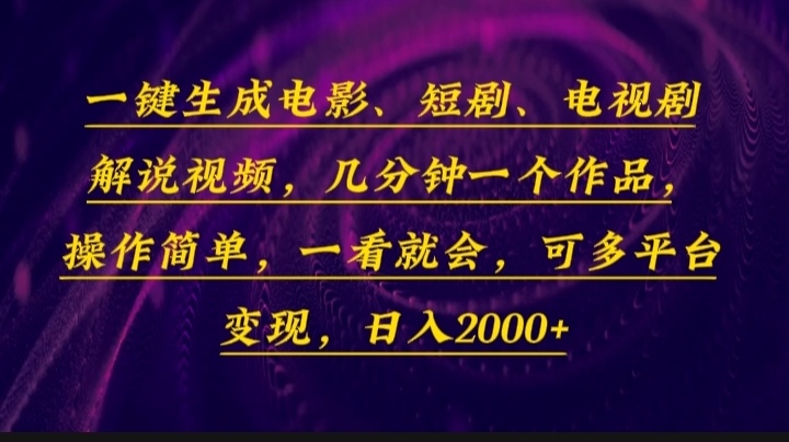 一键生成电影，短剧，电视剧解说视频，几分钟一个作品，操作简单，一看…-云推网创项目库