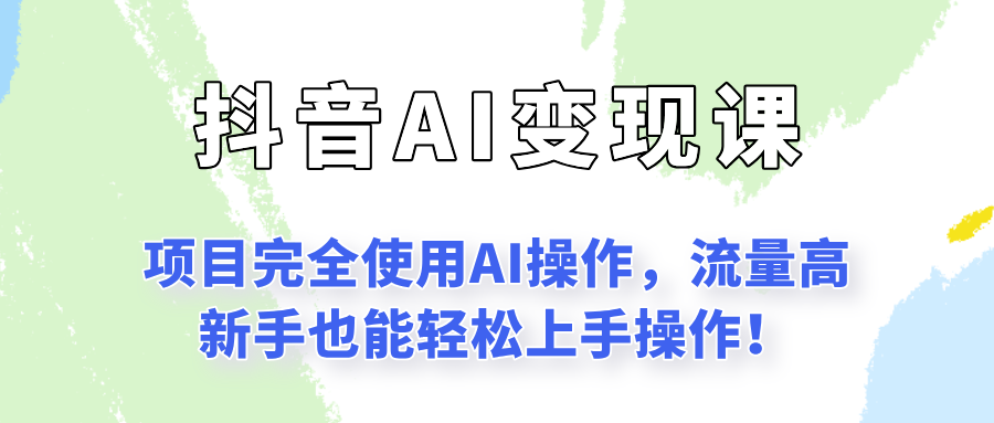 闷声发财的抖音语录项目玩法，全程AI实操，更适合小白操作！-云推网创项目库