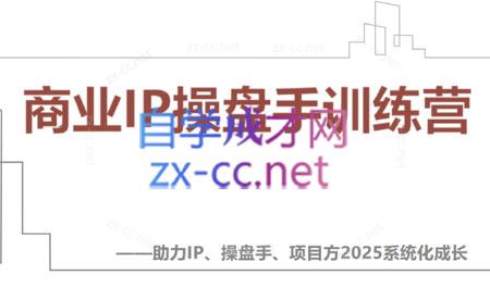 【2025】IP流量操盘手线上训练营(更新4月)-云推网创项目库
