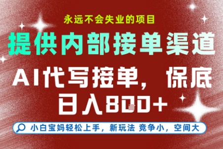 提供接单渠道，AI代写接单，永远不会失业的项目，多劳多得，保底日入8张+【揭秘】-云推网创项目库
