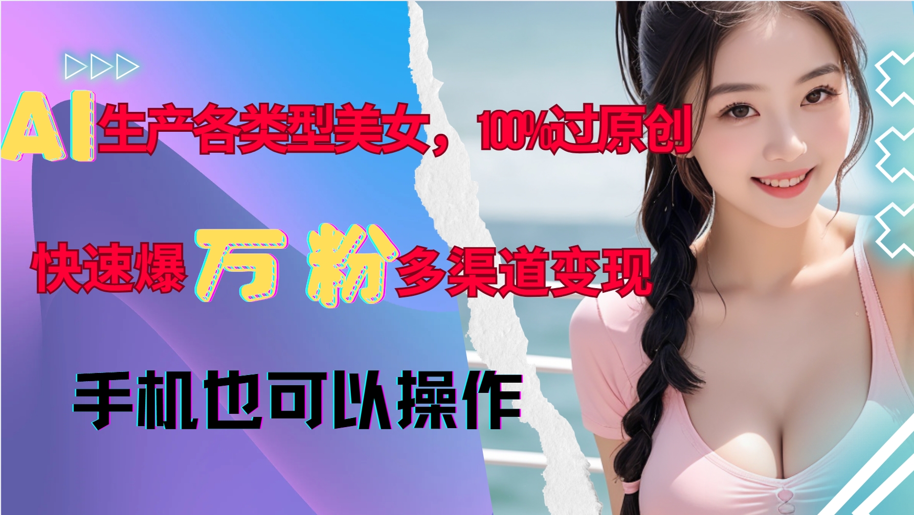 AI生产各类型美女，100%过原创，快速爆万粉，多渠道变现，新手可做-云推网创项目库