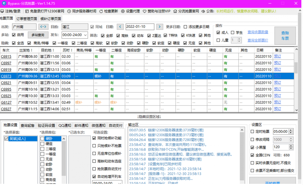 图片[1]-12306火车票抢票软件 —— Bypass分流抢票-云推网创项目库