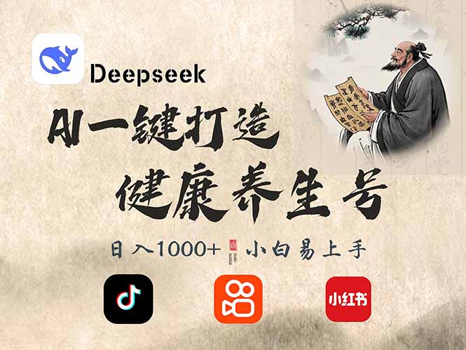 DeepSeek做养生号，一条作品涨粉2万+，轻松日入300+-云推网创项目库