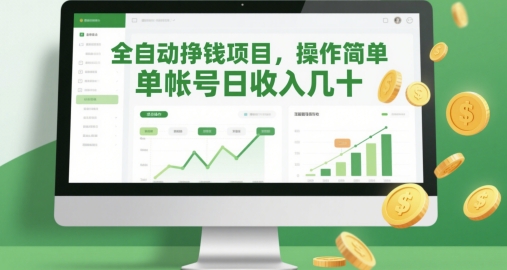 全自动挣钱项目，操作简单，单帐号日收入几十-云推网创项目库