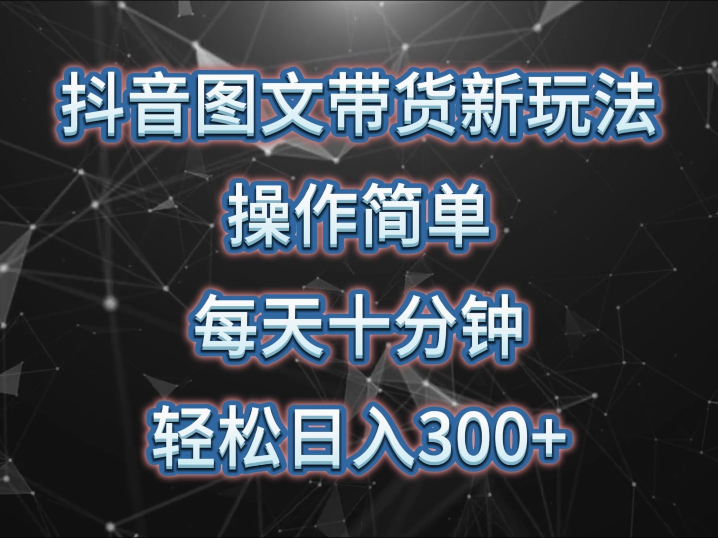 抖音图文带货新玩法， 操作简单，每天十分钟，轻松日入300+，可矩阵操作-云推网创项目库