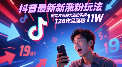 抖音最新涨粉玩法，图文方言暴力涨粉实操，126作品涨粉11W-云推网创项目库